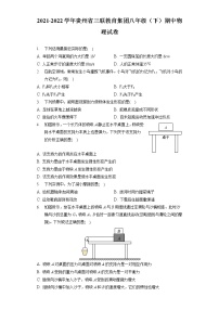 2021-2022学年贵州省三联教育集团八年级（下）期中物理试卷