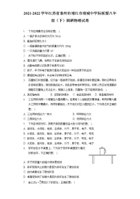 2021-2022学年江苏省泰州市靖江市靖城中学际联盟八年级（下）调研物理试卷