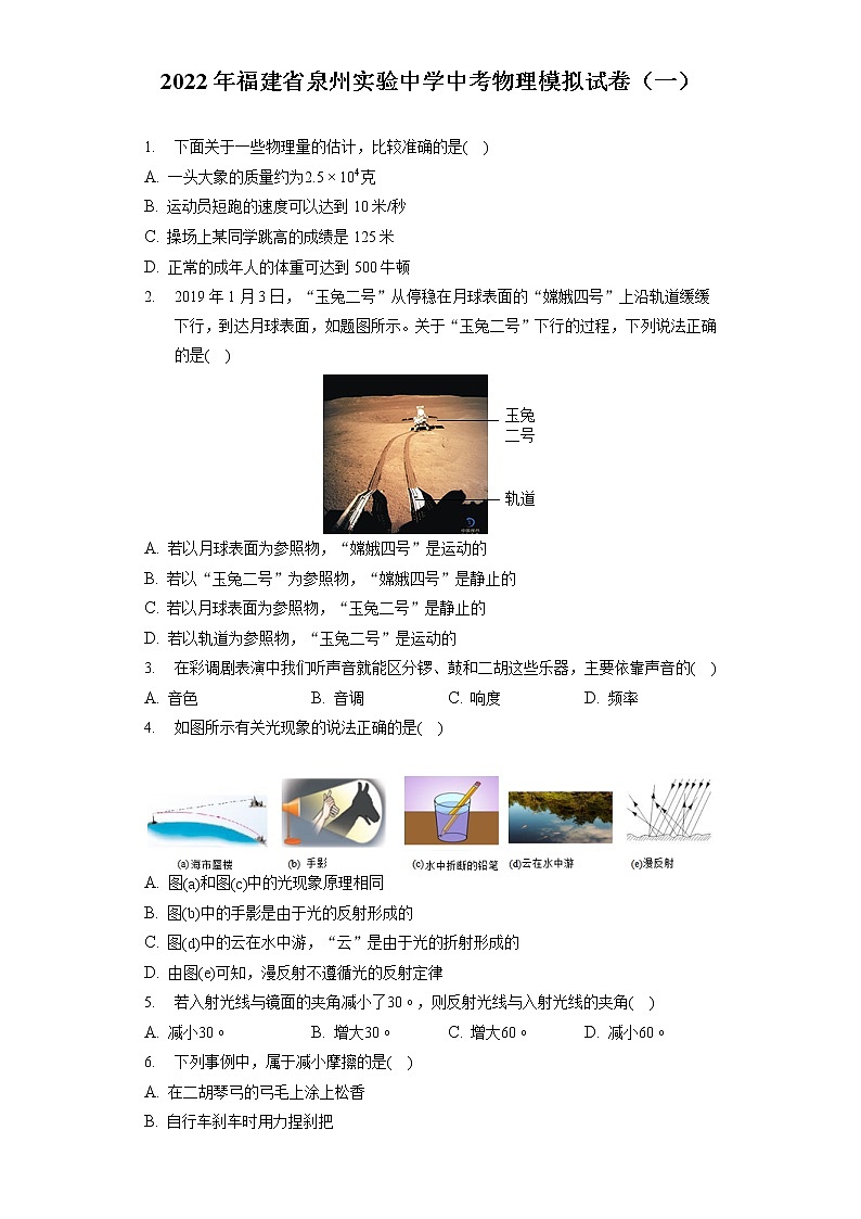 2022年福建省泉州实验中学中考物理模拟试卷（一）01