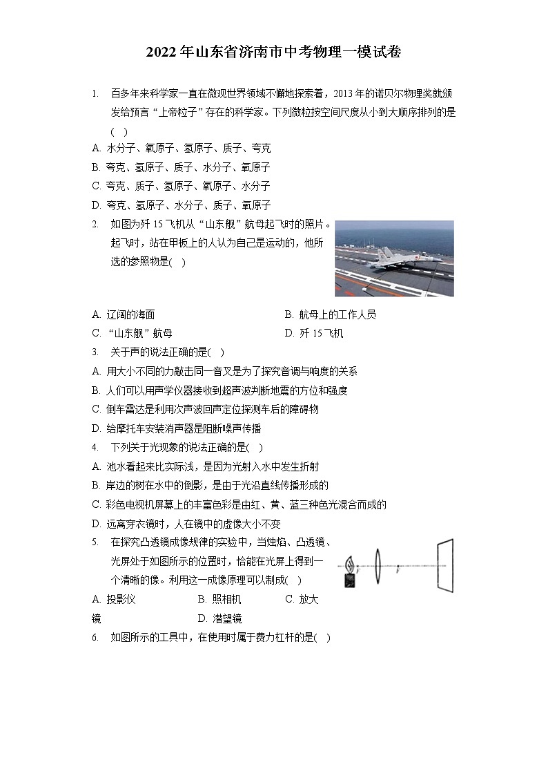 2022年山东省济南市中考物理一模试卷01