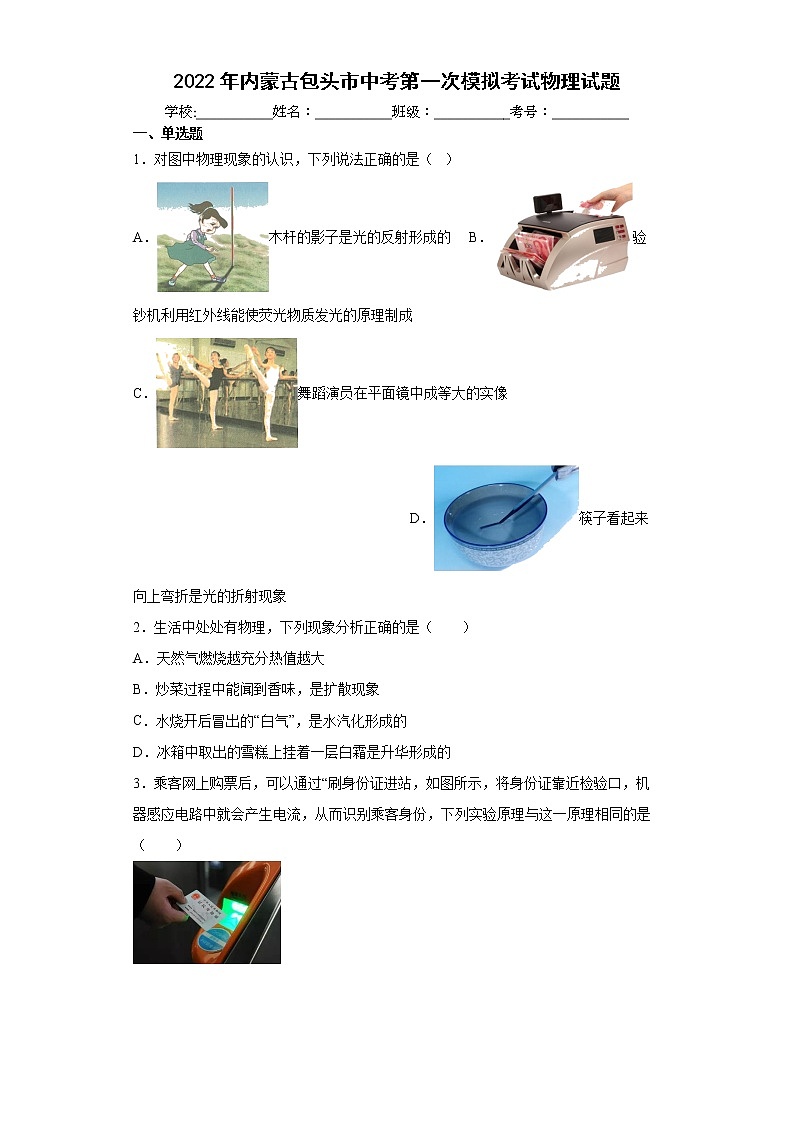 2022年内蒙古包头市中考第一次模拟考试物理试题(word版含答案)01