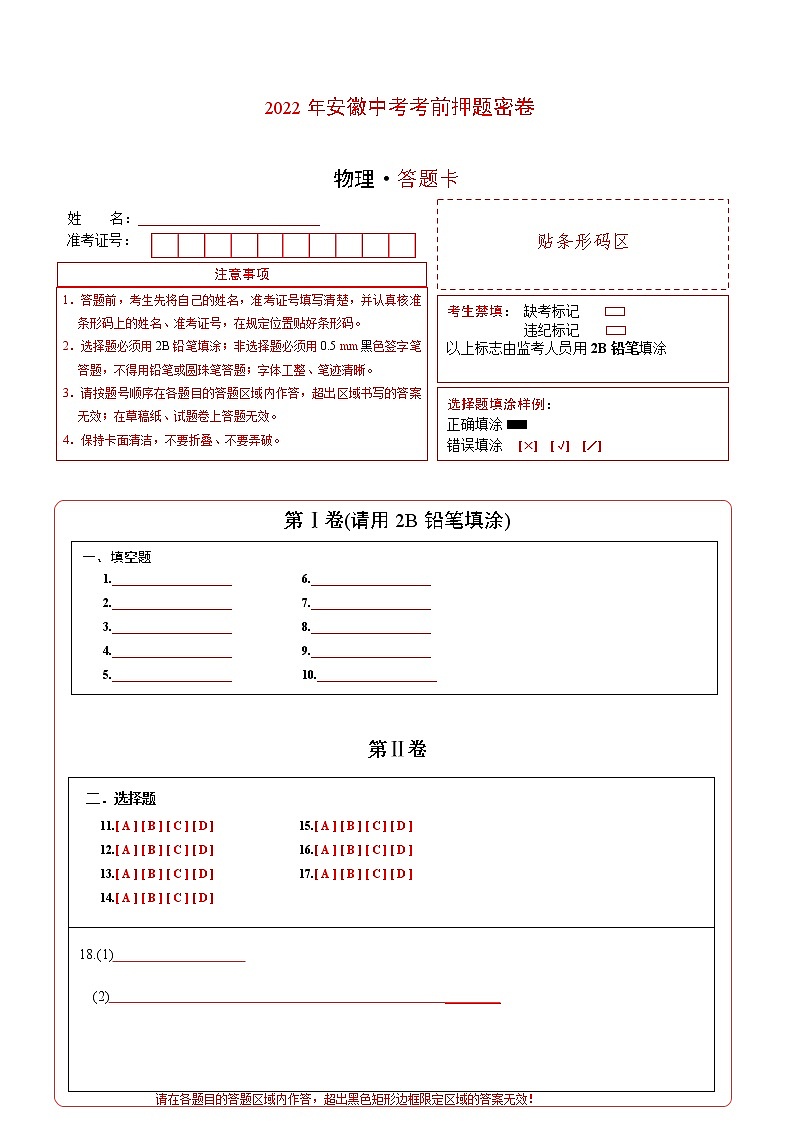 物理-2022年安徽中考考前押题密（原卷+全解全析+答题卡）01