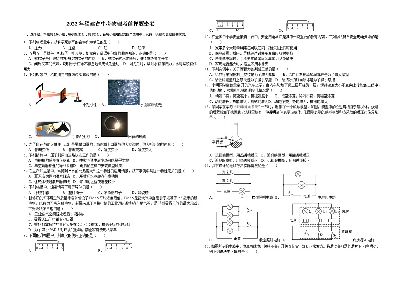 物理-2022年福建省中考考前押题密（原卷+全解全析+答题卡）01