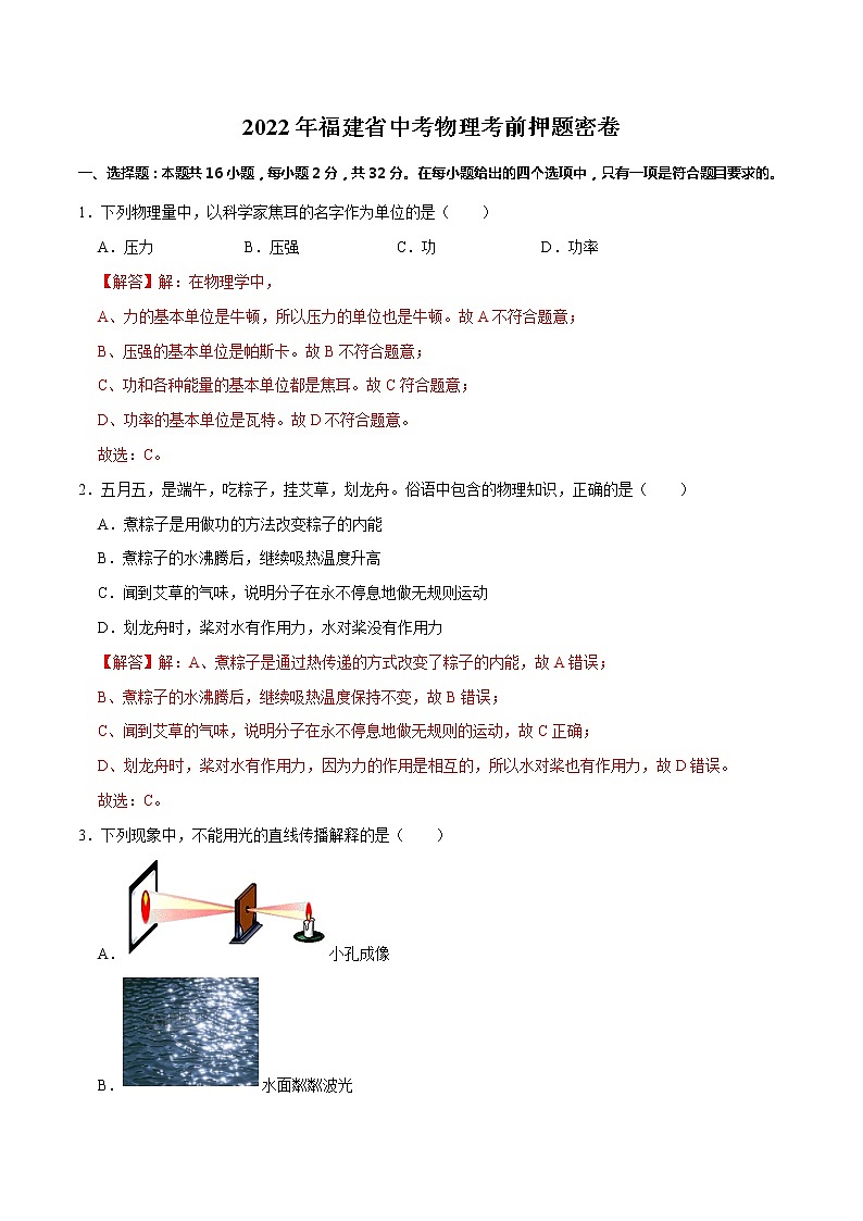 物理-2022年福建省中考考前押题密（原卷+全解全析+答题卡）01