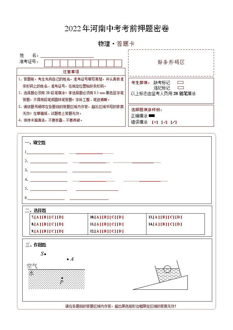 物理-2022年河南中考考前押题密（原卷+全解全析+答题卡）01