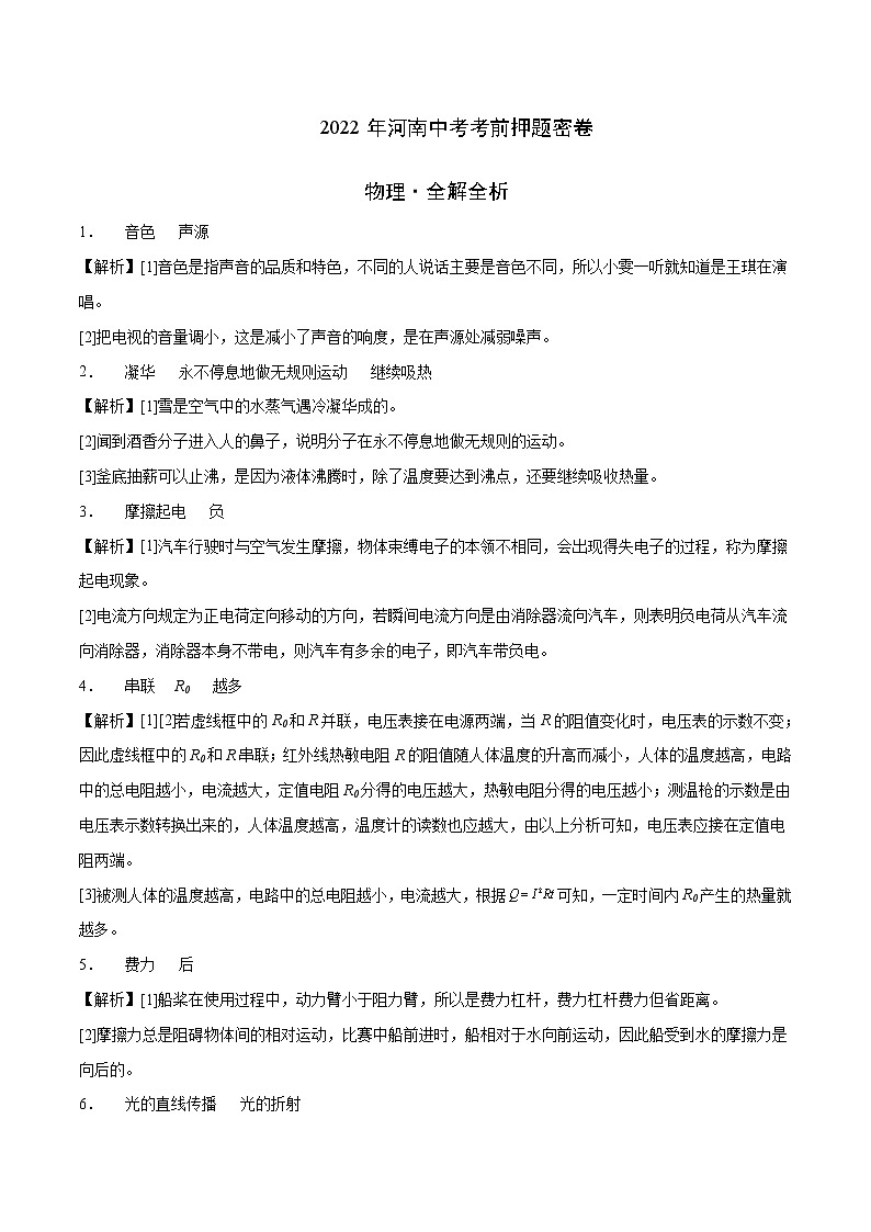 物理-2022年河南中考考前押题密（原卷+全解全析+答题卡）01