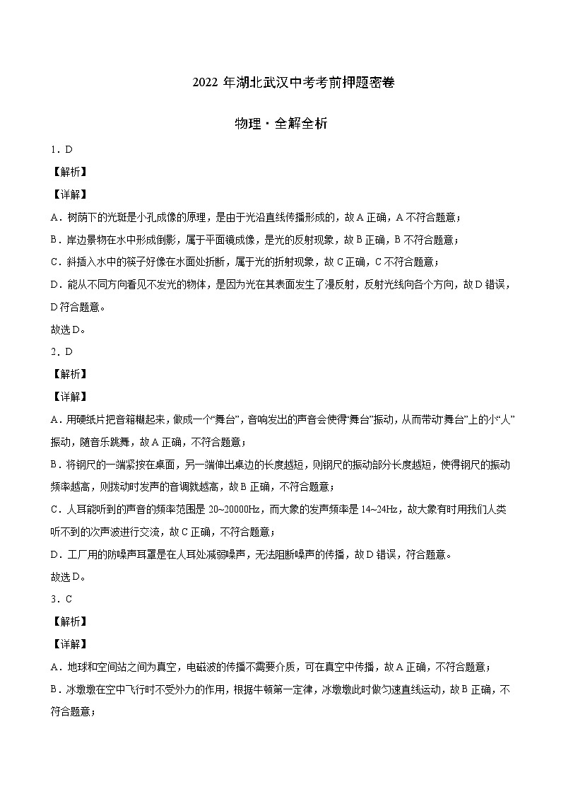 物理-2022年湖北武汉中考考前押题密卷（全解全析）第1页