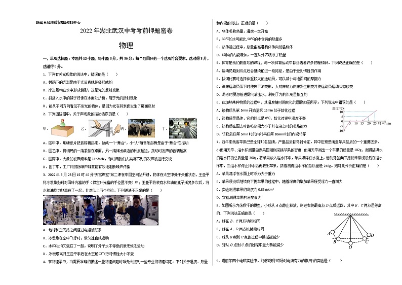 物理-2022年湖北武汉中考考前押题密卷（考试版）第1页