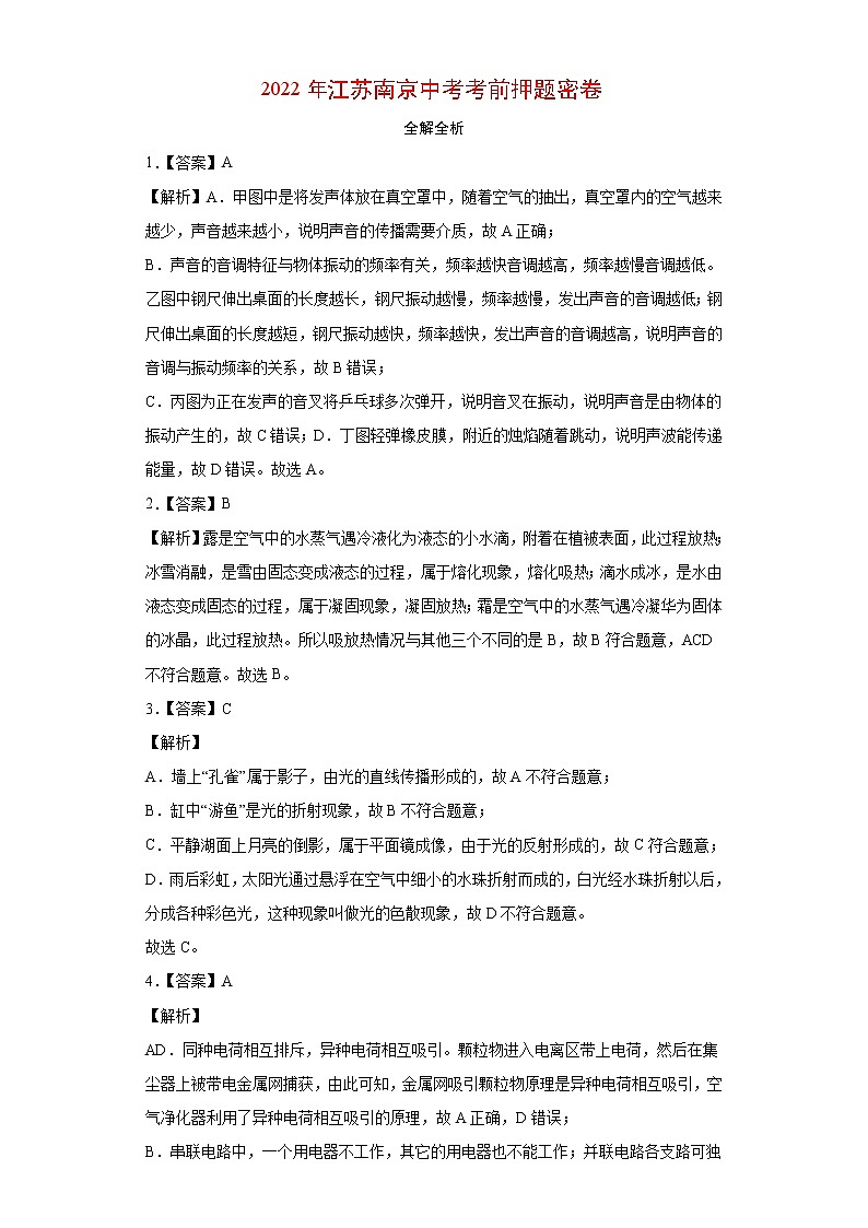 物理-2022年江苏南京中考考前押题密（原卷+全解全析+答题卡）01