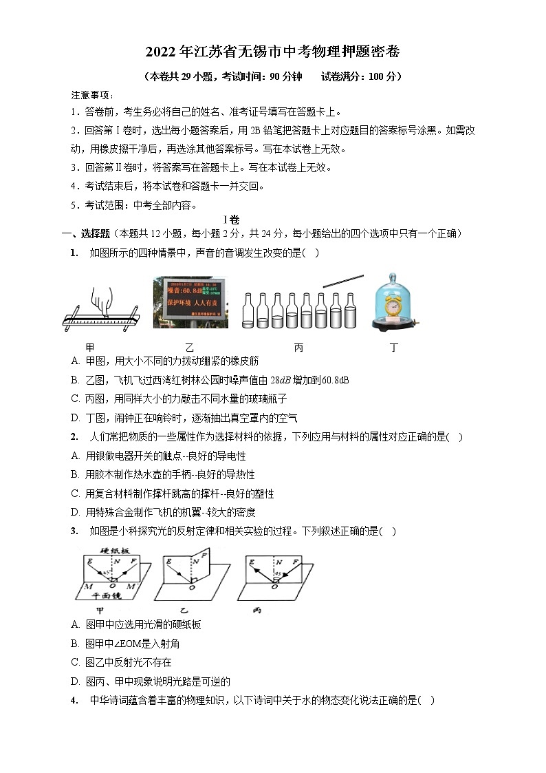 物理-2022年江苏无锡中考考前押题密卷（考试版）第1页