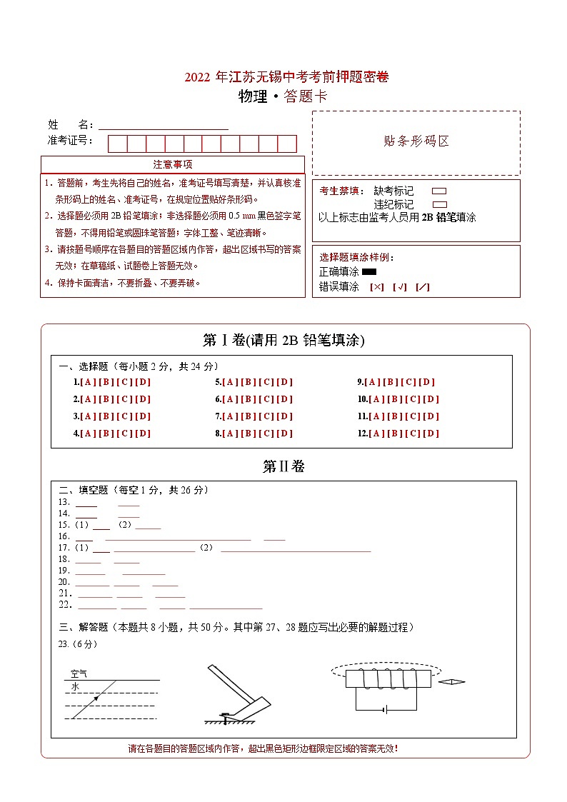 物理-2022年江苏无锡中考考前押题密卷（答题卡）第1页