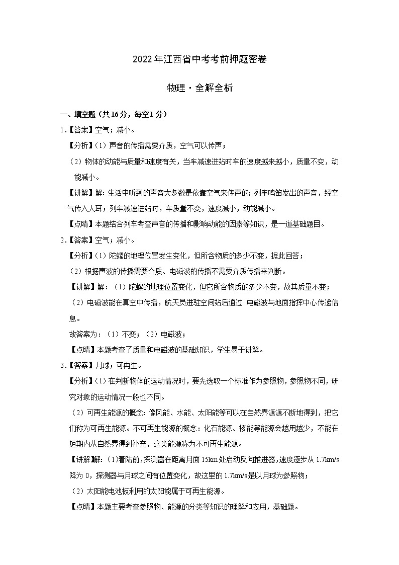 物理-2022年江西省中考考前押题密卷（全解全析）第1页