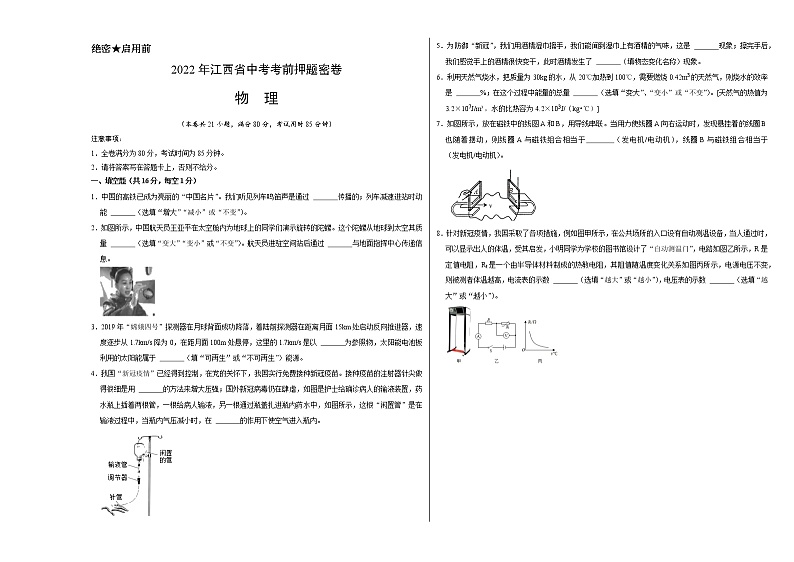 物理-2022年江西省中考考前押题密卷（考试版）第1页