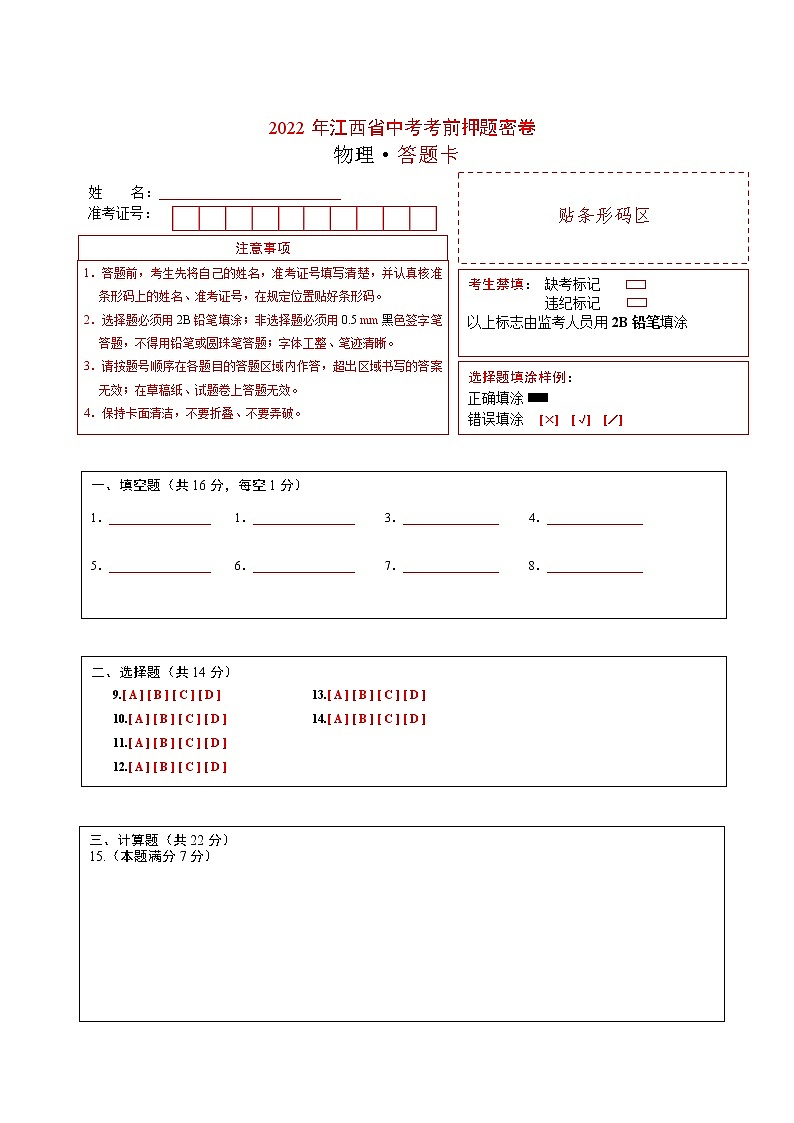 物理-2022年江西省中考考前押题密卷（答题卡）第1页