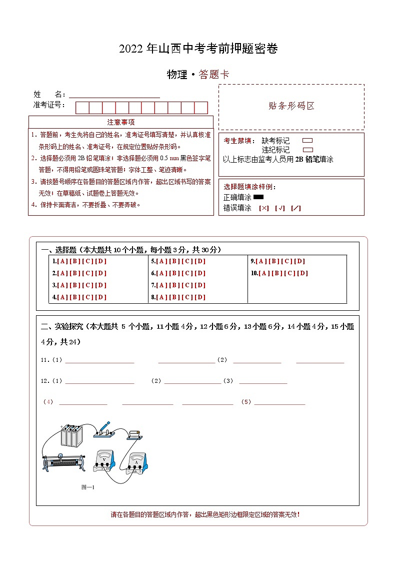 物理-2022年山西中考考前押题密卷（答题卡）第1页