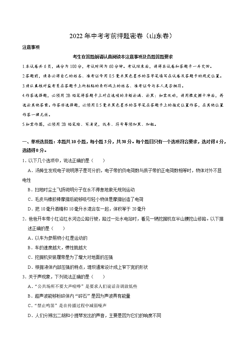 物理-2022年山东中考考前押题密（原卷+全解全析+答题卡）01