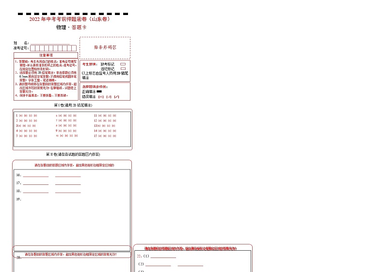 物理-2022年山东中考考前押题密（原卷+全解全析+答题卡）01