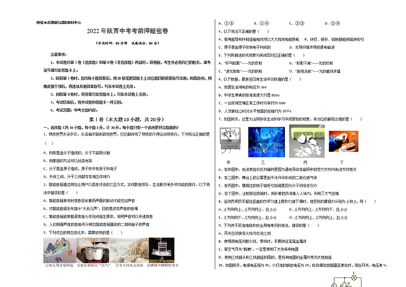 物理-2022年陕西中考考前押题密（原卷+全解全析+答题卡）01