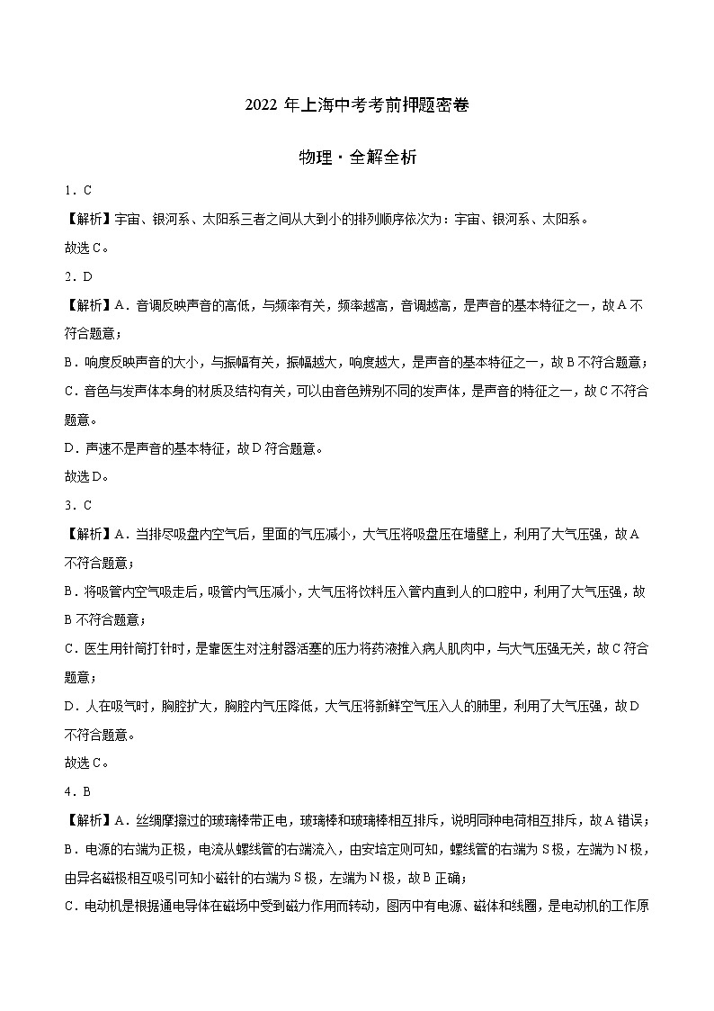 物理-2022年上海中考考前押题密（原卷+全解全析+答题卡）01