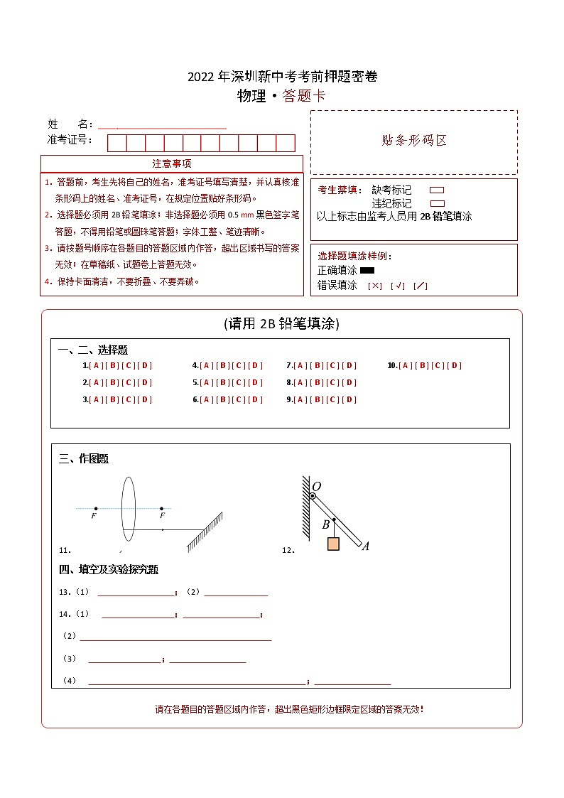 物理-2022年深圳新中考考前押题密（原卷+全解全析+答题卡）01