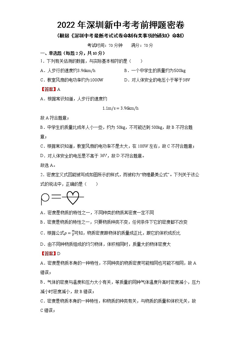 物理-2022年深圳新中考考前押题密（原卷+全解全析+答题卡）01