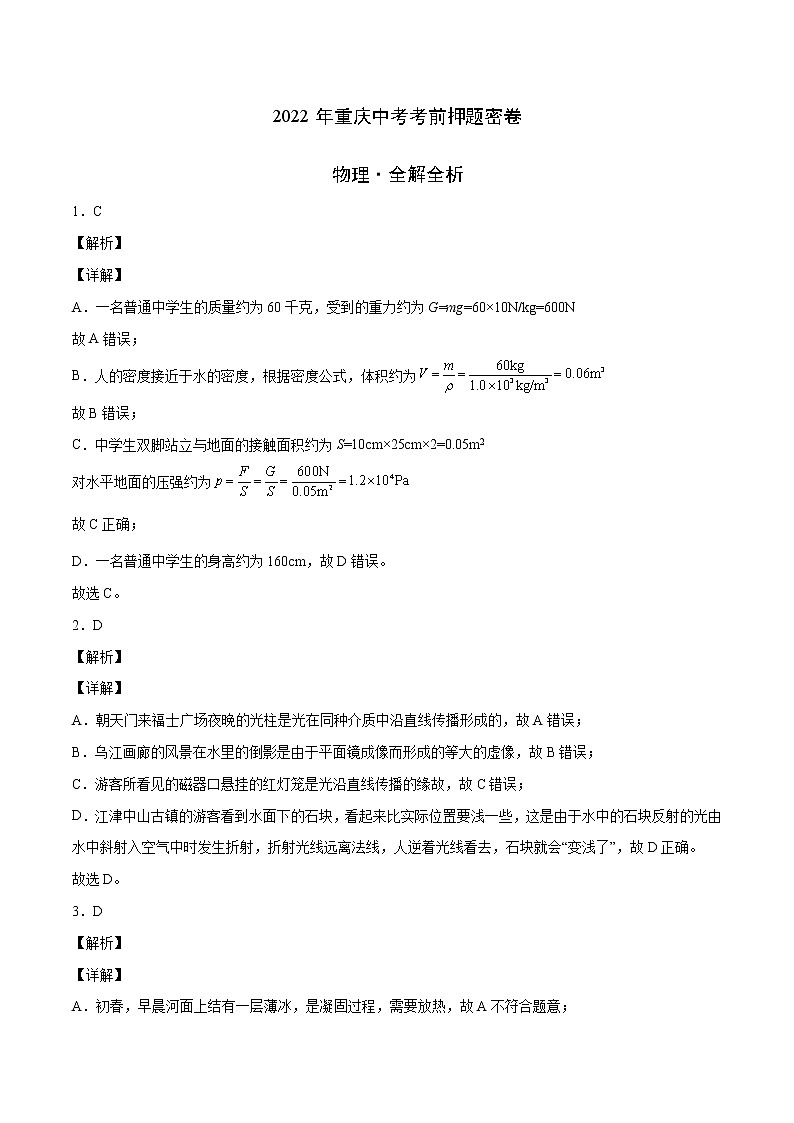 物理-2022年重庆中考考前押题密（原卷+全解全析+答题卡）01