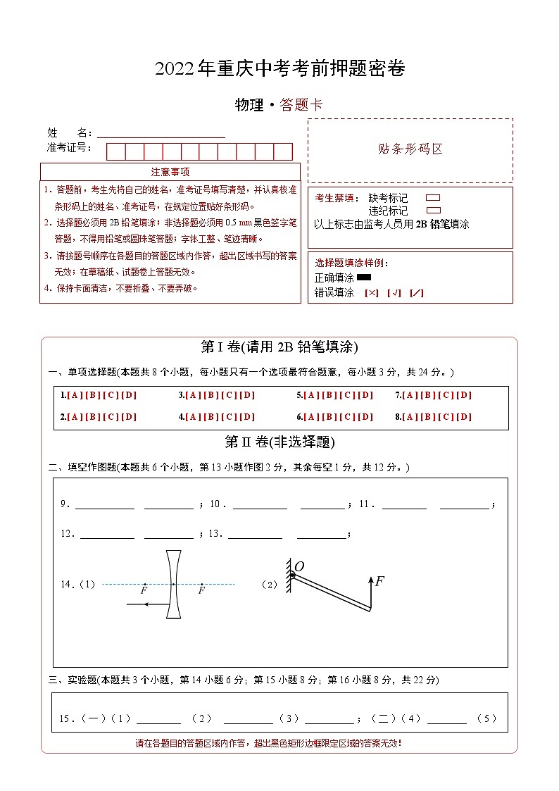 物理-2022年重庆中考考前押题密（原卷+全解全析+答题卡）01