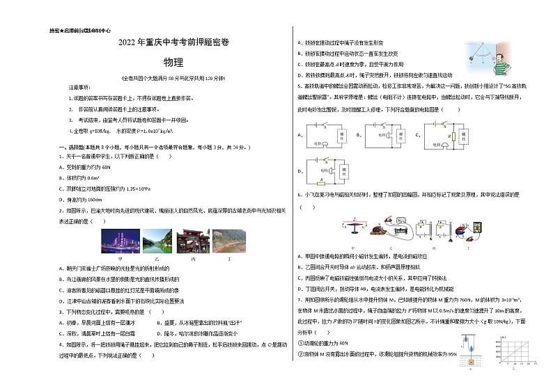 物理-2022年重庆中考考前押题密（原卷+全解全析+答题卡）01