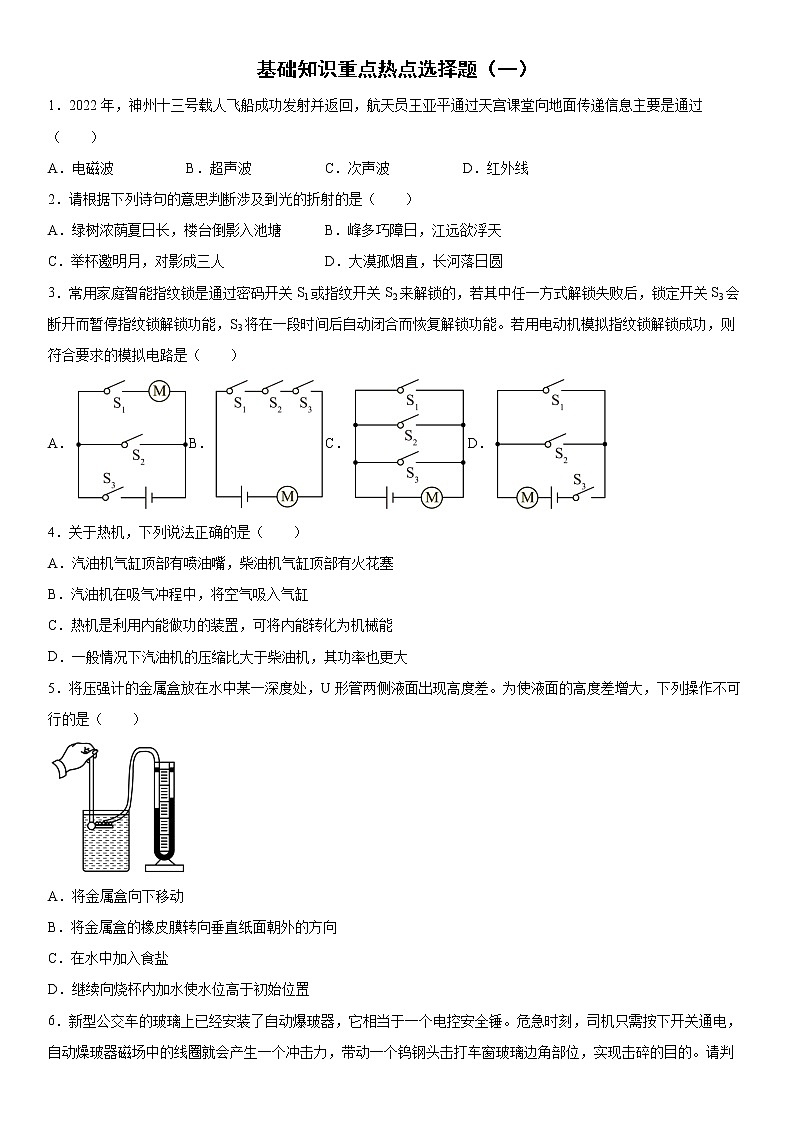 基础知识重点热点选择题考前练习卷--2022年初中物理中考备考（一）（含答案）第1页