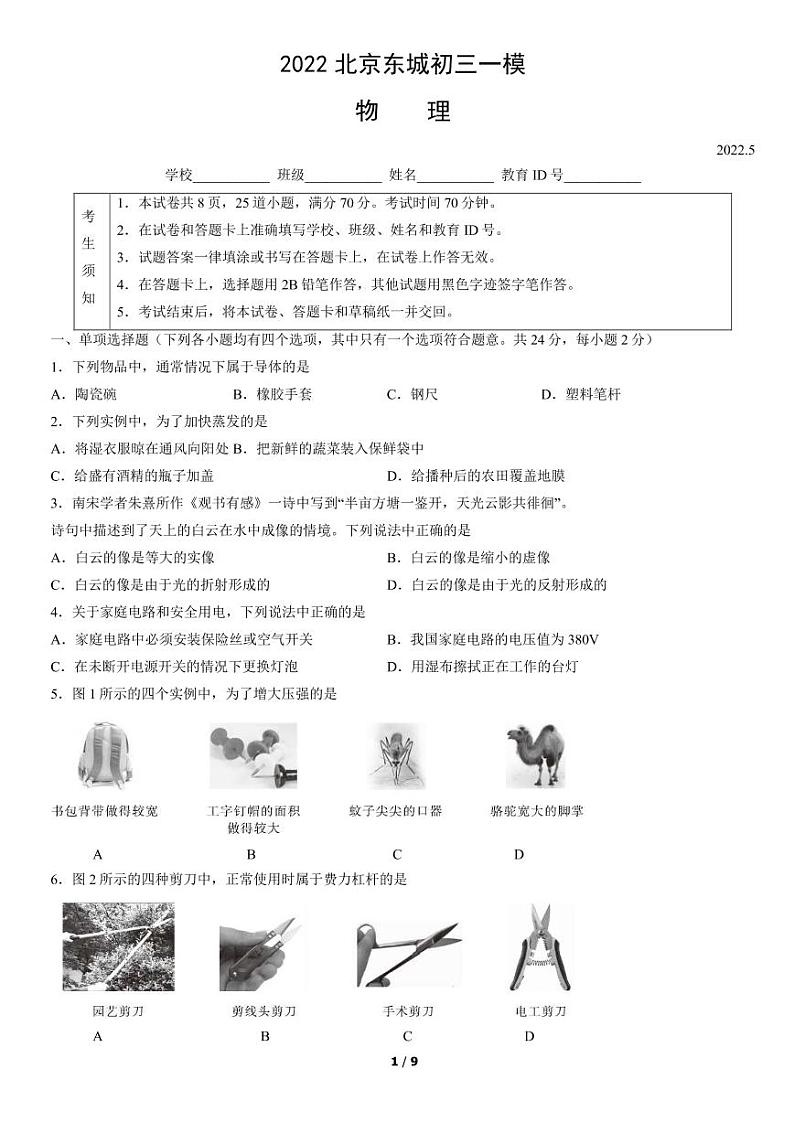 2022北京东城初三一模物理（含答案） 试卷01