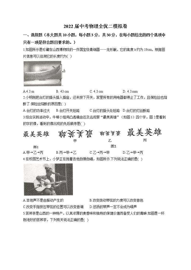 2022届中考物理二模模试卷 （含答案） (7)第1页
