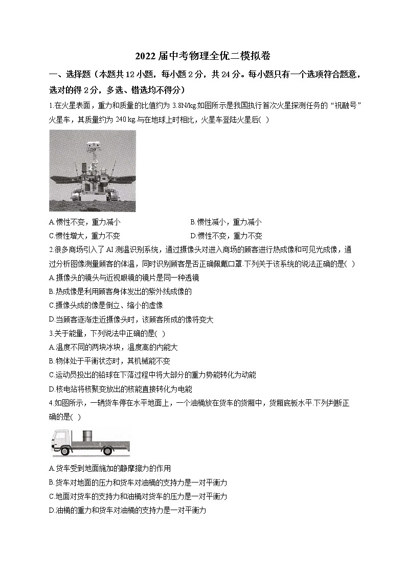 2022届中考物理二模模试卷 （含答案） (6)第1页