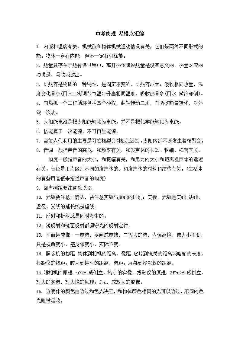 中考物理二轮复习易错点汇编第1页