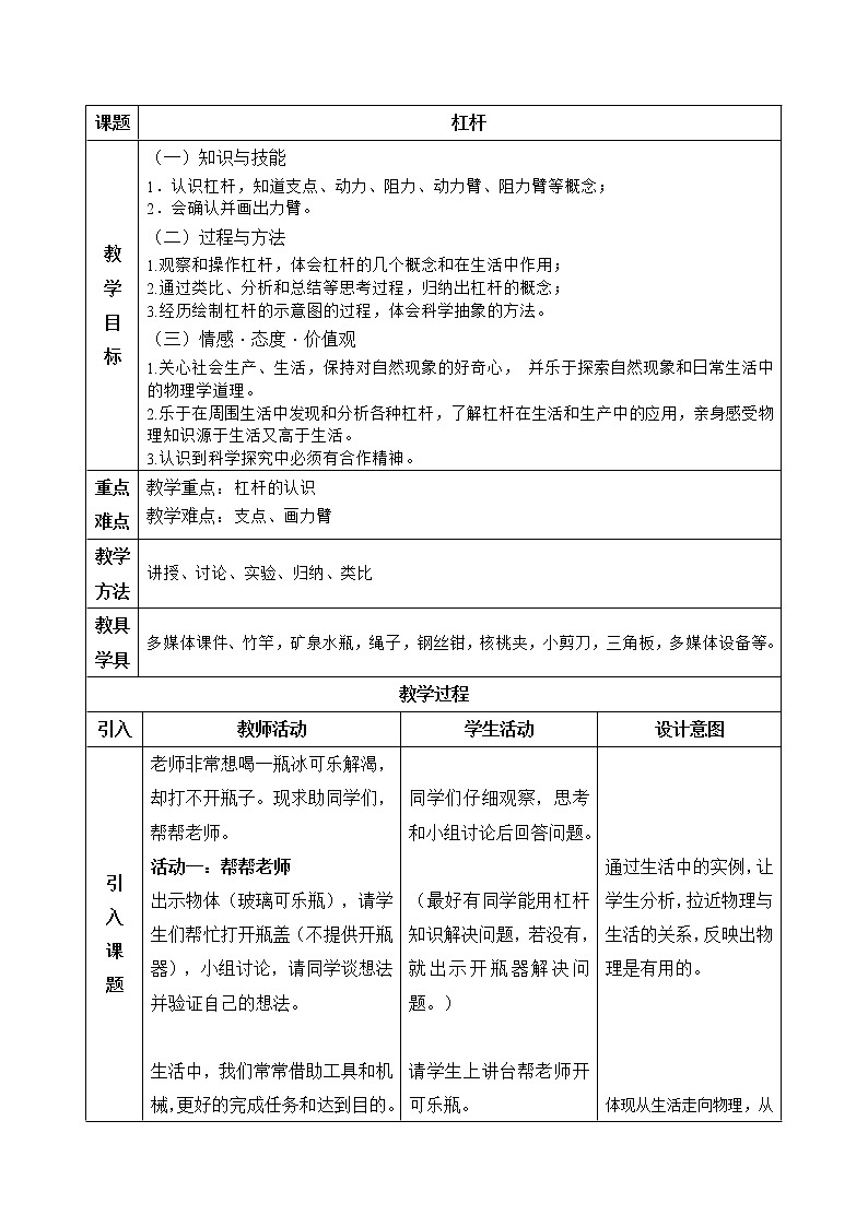 12.1杠杆 教案—2021—2022学年人教版八年级下学期物理 (4)第1页