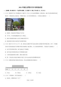 2021年湖北省鄂州市中考物理试卷（pdf 有答案）