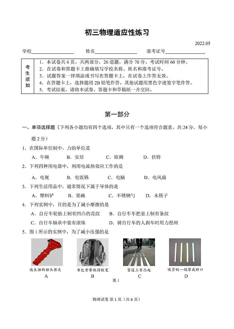 2022.5 北京初三物理中考考前适应性练习（无答案）01