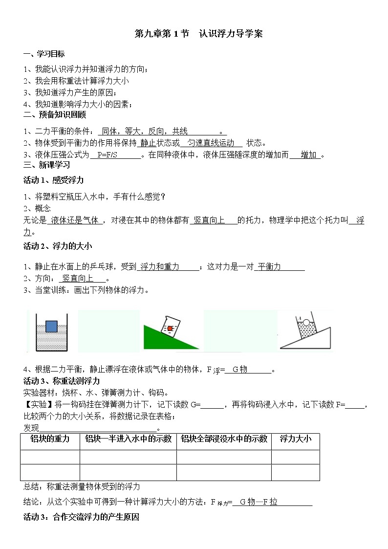 沪科版八年级物理下册 9.1认识浮力学案第1页