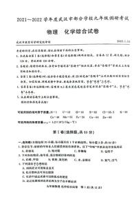 2022年湖北省武汉市部分学校上学期九年级调研考试物理化学综合卷无答案（图片版）