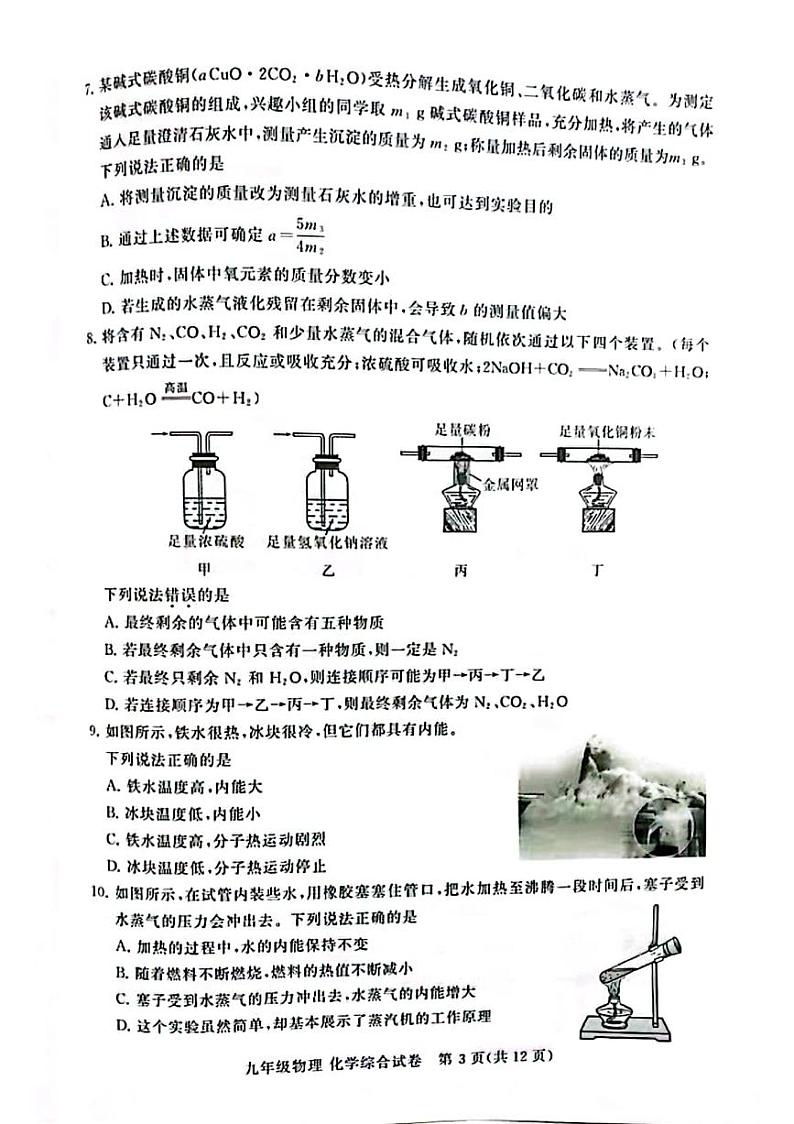 2022年湖北省武汉市部分学校上学期九年级调研考试物理化学综合卷无答案（图片版）03