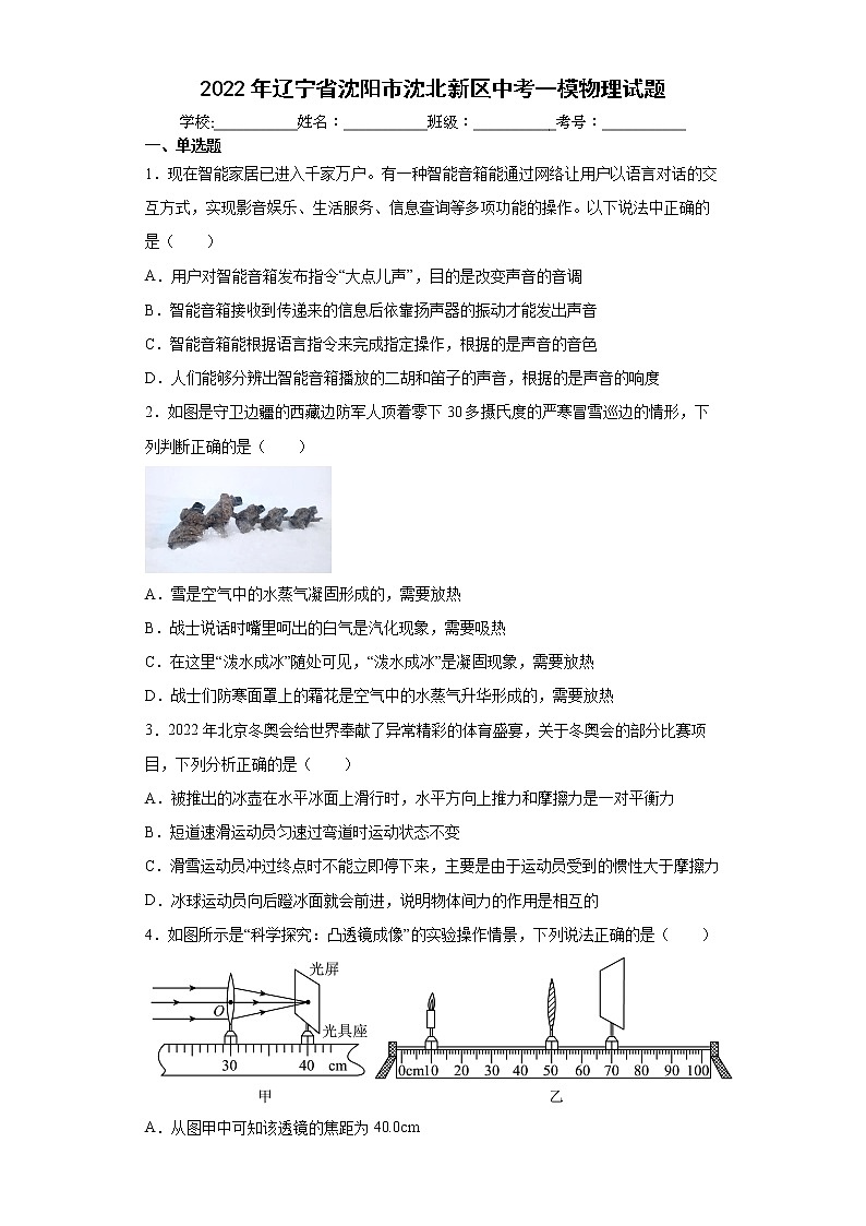 2022年辽宁省沈阳市沈北新区中考一模物理试题(word版含答案)01