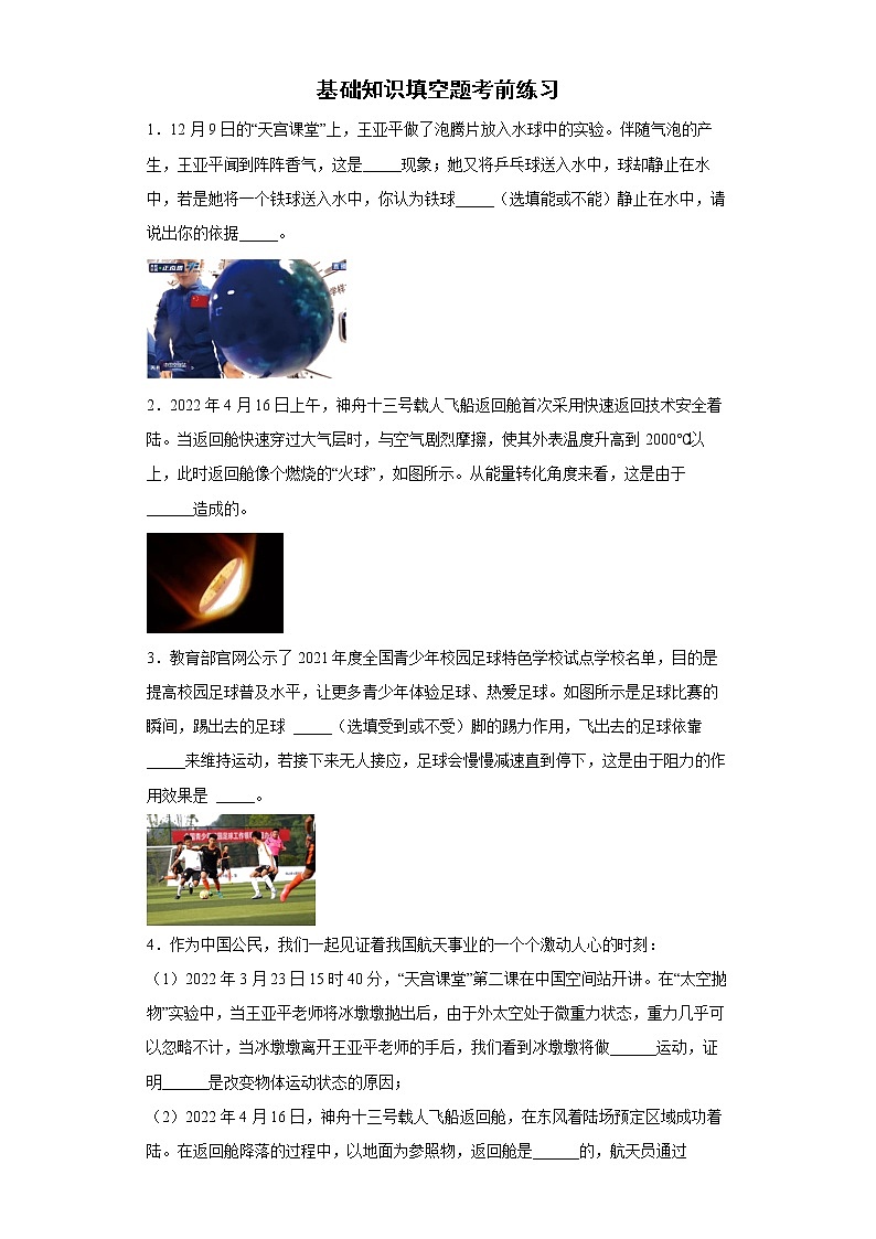 2022年初中物理中考备考冲刺  基础知识填空题考前练习卷（含答案）第1页