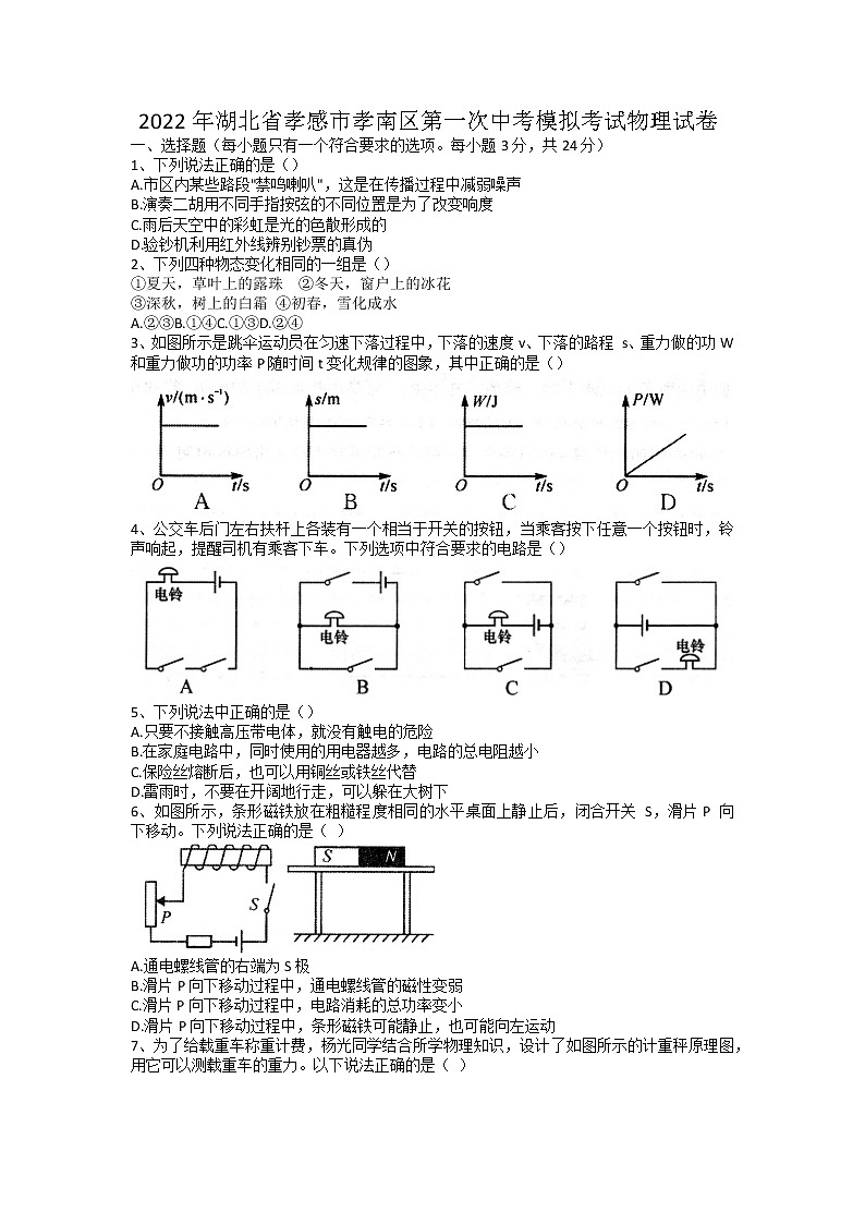 2022年湖北省孝感市孝南区第一次中考模拟考试物理卷及答案（文字版）01