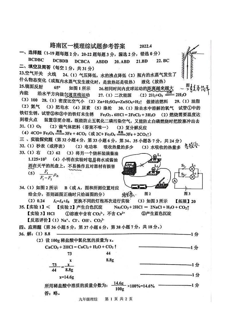2022年河北省唐山市路南区初中毕业生文化课模拟考试物理、化学综合（答案）第1页