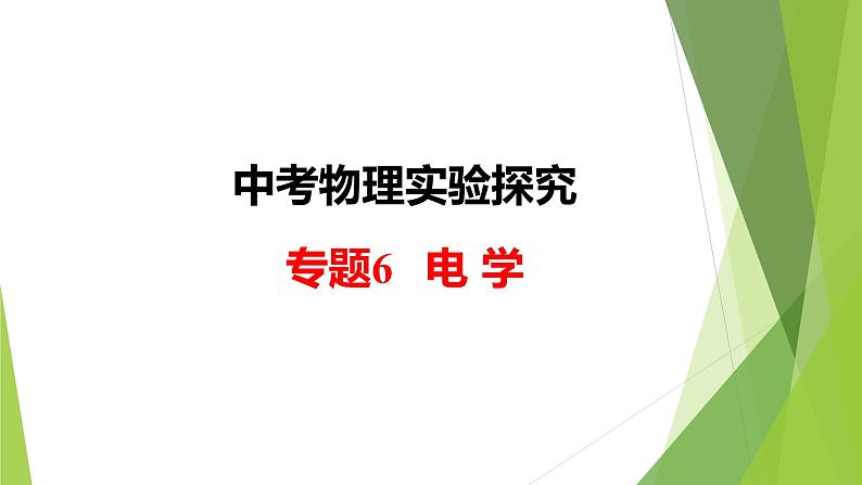 2022年中考物理实验专题6：电学（PPT课件）01