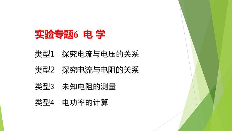 2022年中考物理实验专题6：电学（PPT课件）02