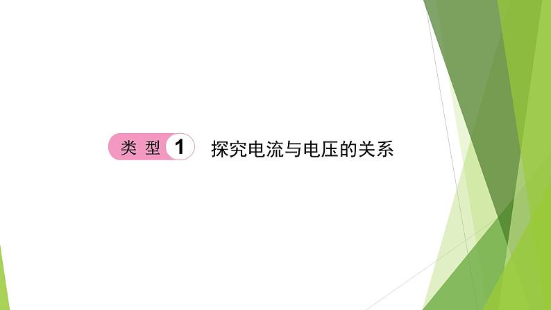 2022年中考物理实验专题6：电学（PPT课件）05