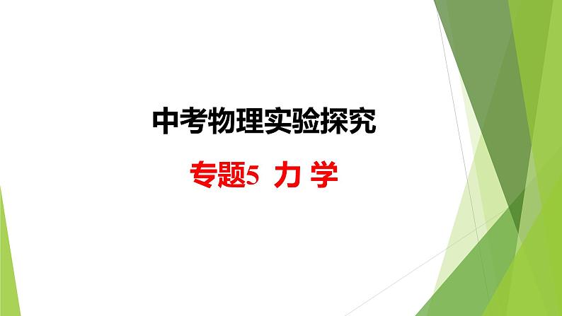 2022年中考物理实验专题5：力学（PPT课件）01