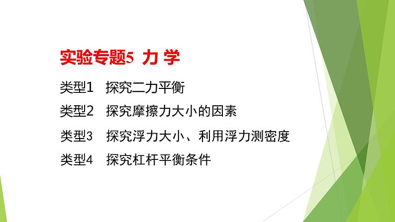 2022年中考物理实验专题5：力学（PPT课件）02