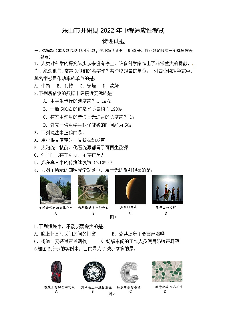 2022年四川省乐山市井研县中考适应性考试物理试题(word版无答案) 试卷01