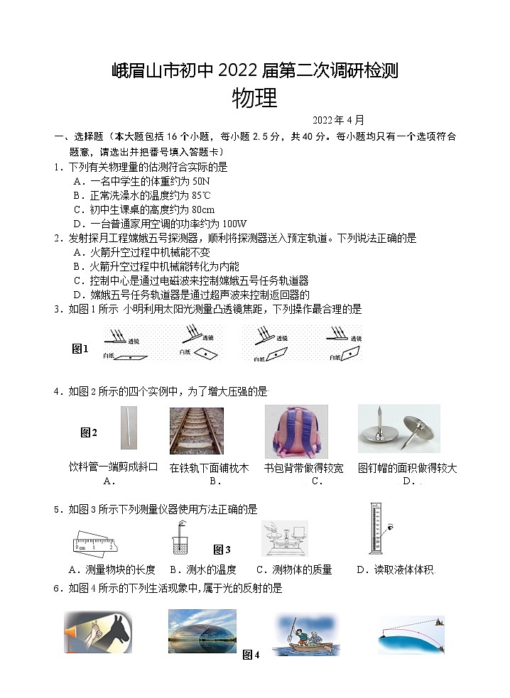 2022年四川省乐山市峨眉山市中考适应性考试物理试题(word版含答案) 试卷01